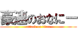 豪速のおなにー (attack on titan)