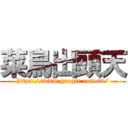 菜鳥出頭天 (https://www.google.com.tw/)