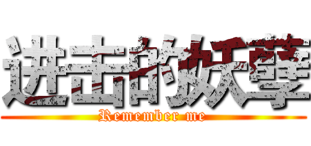 进击的妖孽 (Remember me)