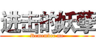 进击的妖孽 (Remember me)