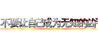 不要让自己成为无知的凶手 (attack on titan)