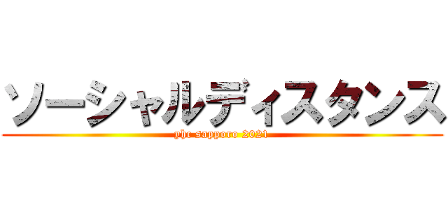 ソーシャルディスタンス (yhc sapporo 2021)