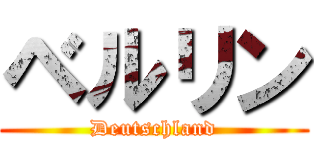 ベルリン (Deutschland)