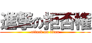 進撃の拒否権 (attack on titan)