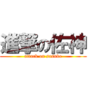進撃の佐神 (attack on sasuke)