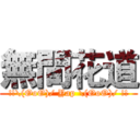 無間花道 (!!\(OoO)/ Yap \(OoO)/ !!)