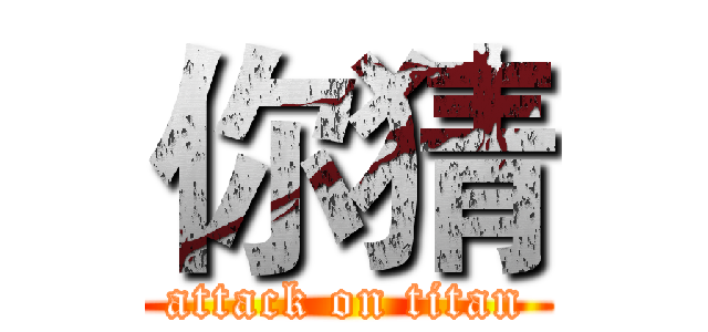 你猜 (attack on titan)