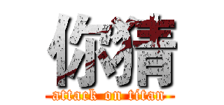 你猜 (attack on titan)