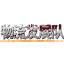 物流发展队 (Logistics Development Team)