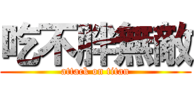 吃不胖無敵 (attack on titan)