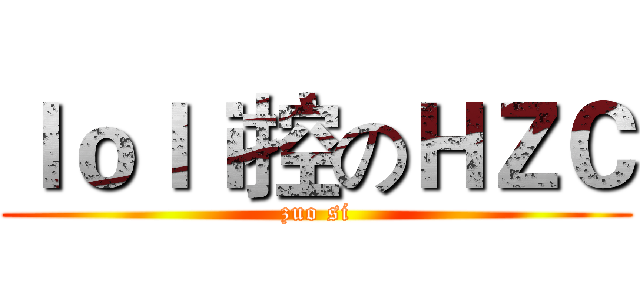 ｌｏｌｉ控のＨＺＣ (zuo si)