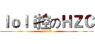 ｌｏｌｉ控のＨＺＣ (zuo si)