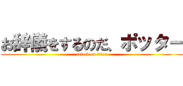 お辞儀をするのだ、ポッター (attack on titan)