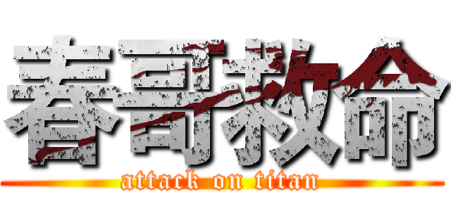 春哥救命 (attack on titan)