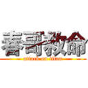 春哥救命 (attack on titan)