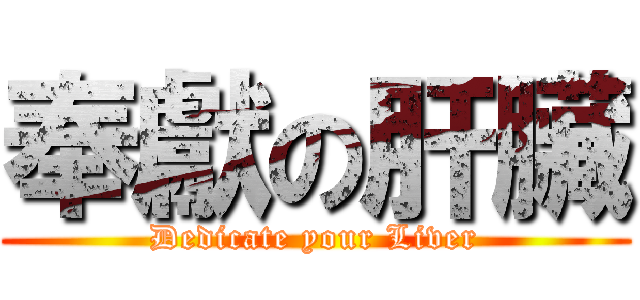 奉獻の肝臟 (Dedicate your Liver)