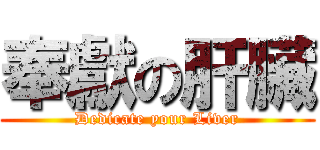 奉獻の肝臟 (Dedicate your Liver)