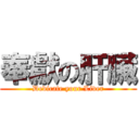 奉獻の肝臟 (Dedicate your Liver)