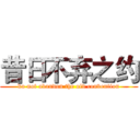 昔日不弃之约 (do not abandon the old convention)