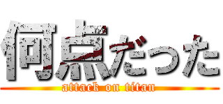 何点だった (attack on titan)