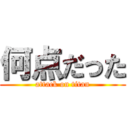 何点だった (attack on titan)