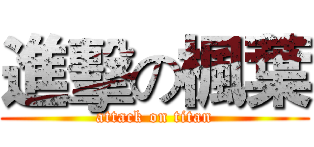 進擊の楓葉 (attack on titan)