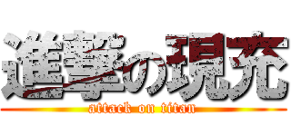 進撃の現充 (attack on titan)