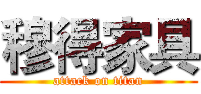 穆得家具 (attack on titan)