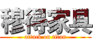 穆得家具 (attack on titan)