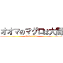 オオマのマグロは大間 (attack on titan)