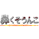 鼻くそうんこ (hanakuso and unko)