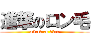 進撃のロン毛 (attack on titan)
