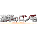 進撃のロン毛 (attack on titan)
