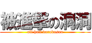 被進撃の洞洞 (all hail darakusan)