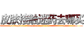 皮肤接触迷药去哪买 (皮肤接触迷药去哪买【电.话156x1318x7580-Q1991936399鑫宏药业】我们做的是长期生意,靠的是老客户长期支持
参考消息网2月20日报道 韩媒称，“剩女多、离婚率高的城市，房价一定会上涨。”这是中国经济学家金岩石2016年12月参加在上海举行的房地产相关论坛时说的话。
)