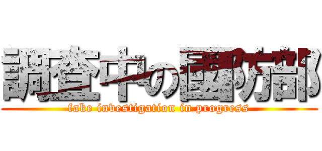 調査中の國防部 (fake investigation in progress)