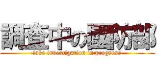 調査中の國防部 (fake investigation in progress)