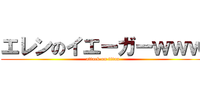エレンのイエーガーｗｗｗ (attack on titan)