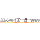 エレンのイエーガーｗｗｗ (attack on titan)