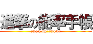 進撃の能率手帳 (attack on interior)