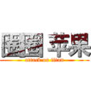 圈圈 苹果 (attack on titan)