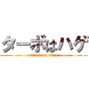 ターボはハゲ (attack on titan)