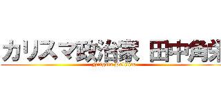 カリスマ政治家 田中角栄 (Niigata Politics)