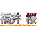 福井 桜 (Sakura Hukui)