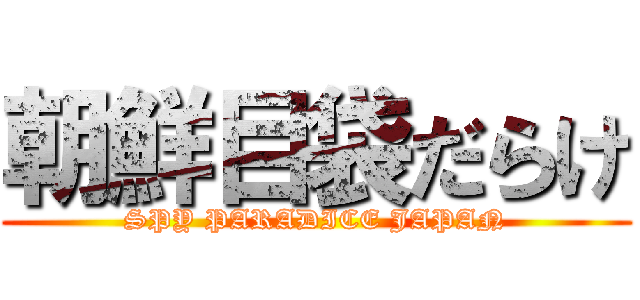 朝鮮目袋だらけ (SPY PARADICE JAPAN)