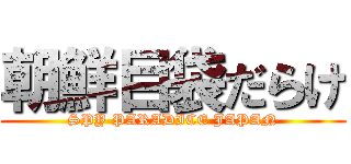 朝鮮目袋だらけ (SPY PARADICE JAPAN)