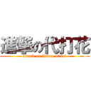 進撃の代打花 (attack on flower of lol)