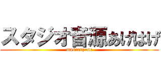 スタジオ音源あげはげ (mascarpone)