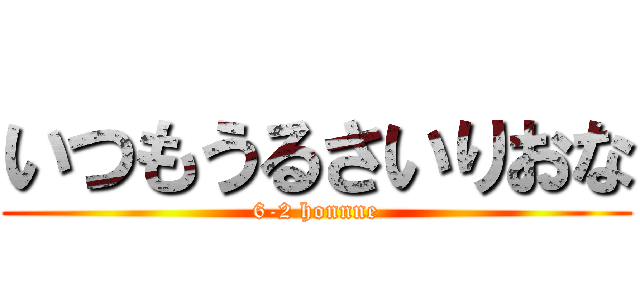 いつもうるさいりおな (6-2 honnne)