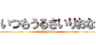 いつもうるさいりおな (6-2 honnne)